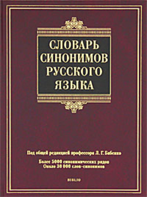 Détails du titre pour Словарь синонимов русского языка par Коллектив авторов - Disponible